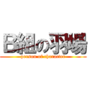 Ｂ組の羽場 (person of character)