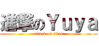 進撃のＹｕｙａ (attack on titan)