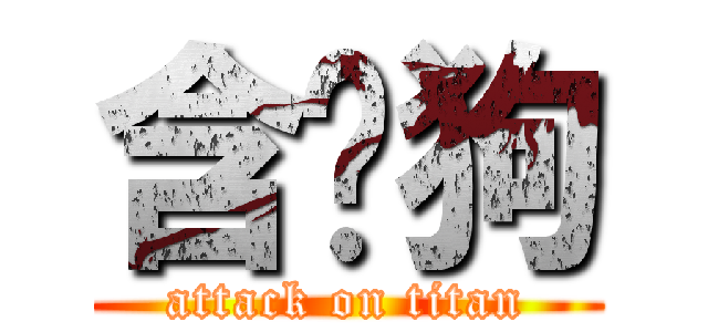 含屌狗 (attack on titan)