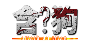 含屌狗 (attack on titan)