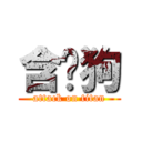 含屌狗 (attack on titan)