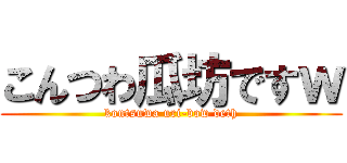 こんつわ瓜坊ですｗ (kontsuwa uri-bow deth)