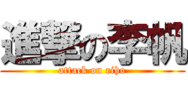 進撃の李帆 (attack on riho)