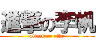 進撃の李帆 (attack on riho)