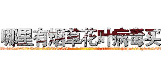 哪里有烟草花叶病毒买 (哪里有烟草花叶病毒买【电-186x2687x6963-Q278180069元-吉-药-业】我们做的是长期生意,靠的是老客户长期支持 http://sngk.net/VQF99H
)