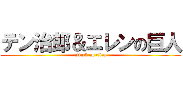 テン治郎＆エレンの巨人 (attack on titan)