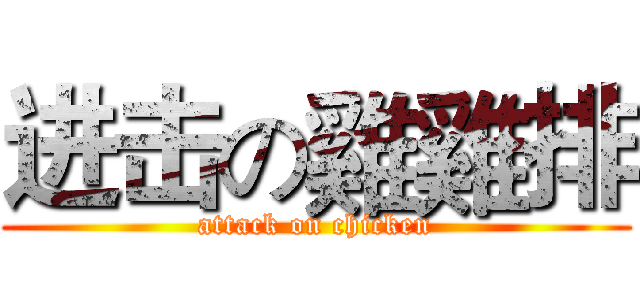 进击の雞雞排 (attack on chicken)
