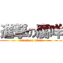 進撃の腐咩 (attack on titan)