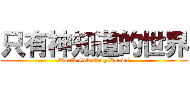 只有神知道的世界 (World God Only Knows)