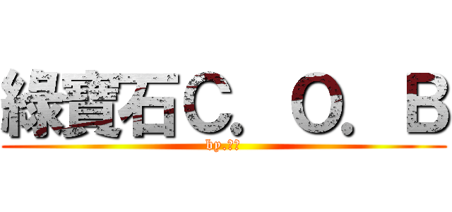 綠寶石Ｃ．Ｏ．Ｂ (by.小圓)