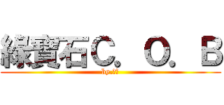 綠寶石Ｃ．Ｏ．Ｂ (by.小圓)