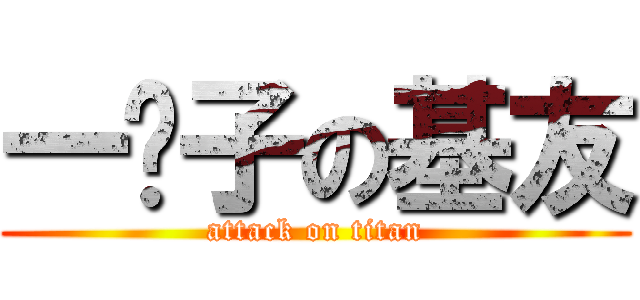 一辈子の基友 (attack on titan)