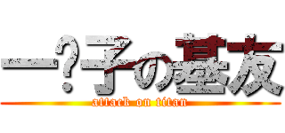 一辈子の基友 (attack on titan)
