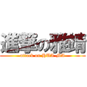 進撃の雅靖 (attack on HUA-MA)