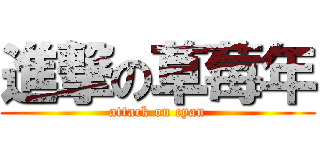 進撃の草莓年 (attack on cyan)