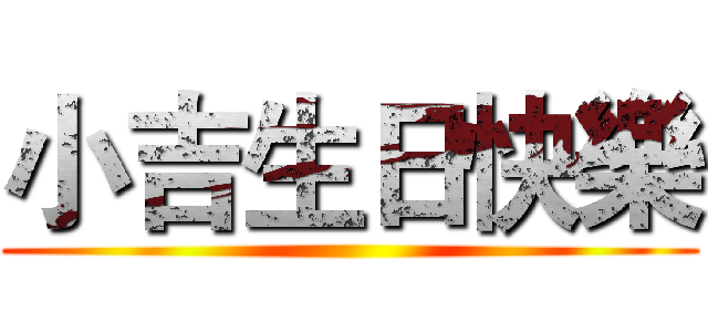 小吉生日快樂 ()