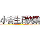 小吉生日快樂 ()