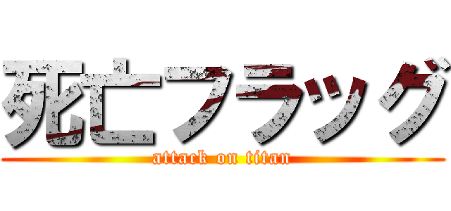 死亡フラッグ (attack on titan)