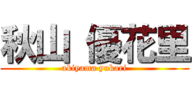 秋山 優花里 (akiyama yukari)