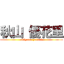 秋山 優花里 (akiyama yukari)