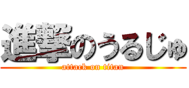 進撃のうるじゅ (attack on titan)