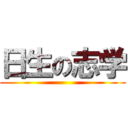 日生の志学 ()