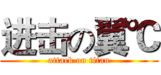 进击の翼℃ (attack on titan)