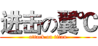 进击の翼℃ (attack on titan)