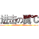 进击の翼℃ (attack on titan)