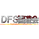 ＤＦＳ園遊会 (DFS Entertainment)