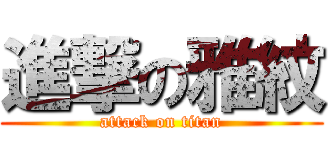 進撃の雅紋 (attack on titan)