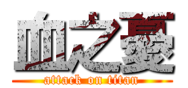 血之憂 (attack on titan)