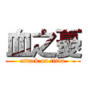 血之憂 (attack on titan)