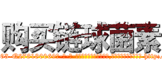 购买链球菌素 (购买链球菌素【电-186x2687x6963-Q278180069元-吉-药-业】我们做的是长期生意,靠的是老客户长期支持 http://sngk.net/R5uzJW
)