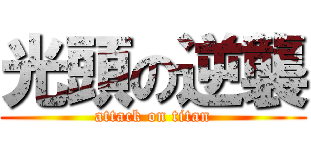 光頭の逆襲 (attack on titan)