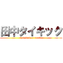 田中タイキック (thai-kick of tanaka)