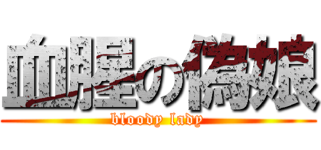 血腥の偽娘 (bloody lady)