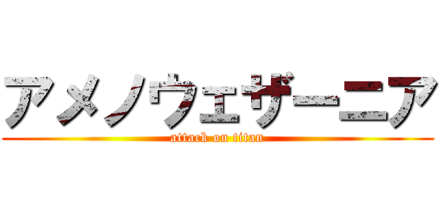 アメノウェザーニア (attack on titan)