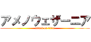 アメノウェザーニア (attack on titan)