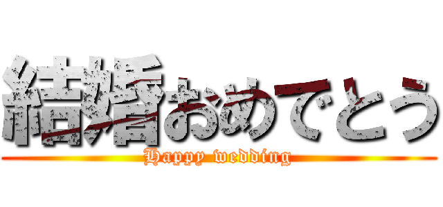 結婚おめでとう (Happy wedding)