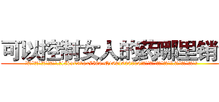 可以控制女人的药哪里销售 (可以控制女人的药哪里销售【电.话156x1318x7580-Q1991936399鑫宏药业】我们做的是长期生意,靠的是老客户长期支持
参考消息网2月20日报道 韩媒称，“剩女多、离婚率高的城市，房价一定会上涨。”这是中国经济学家金岩石2016年12月参加在上海举行的房地产相关论坛时说的话。
)