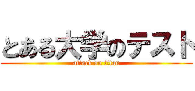 とある大学のテスト (attack on titan)