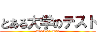 とある大学のテスト (attack on titan)