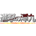 進撃の澤九 (attack on balls)