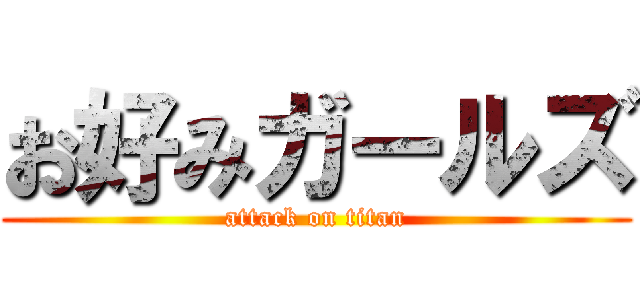 お好みガールズ (attack on titan)