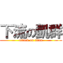 下流の凱群 (attack on titan)