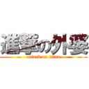 進撃の外婆 (attack on titan)