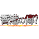 香港の傳说 (Hong Kong Legend )