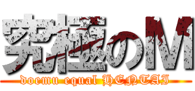 究極のＭ (doemu equal HENTAI)