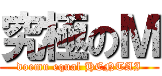 究極のＭ (doemu equal HENTAI)